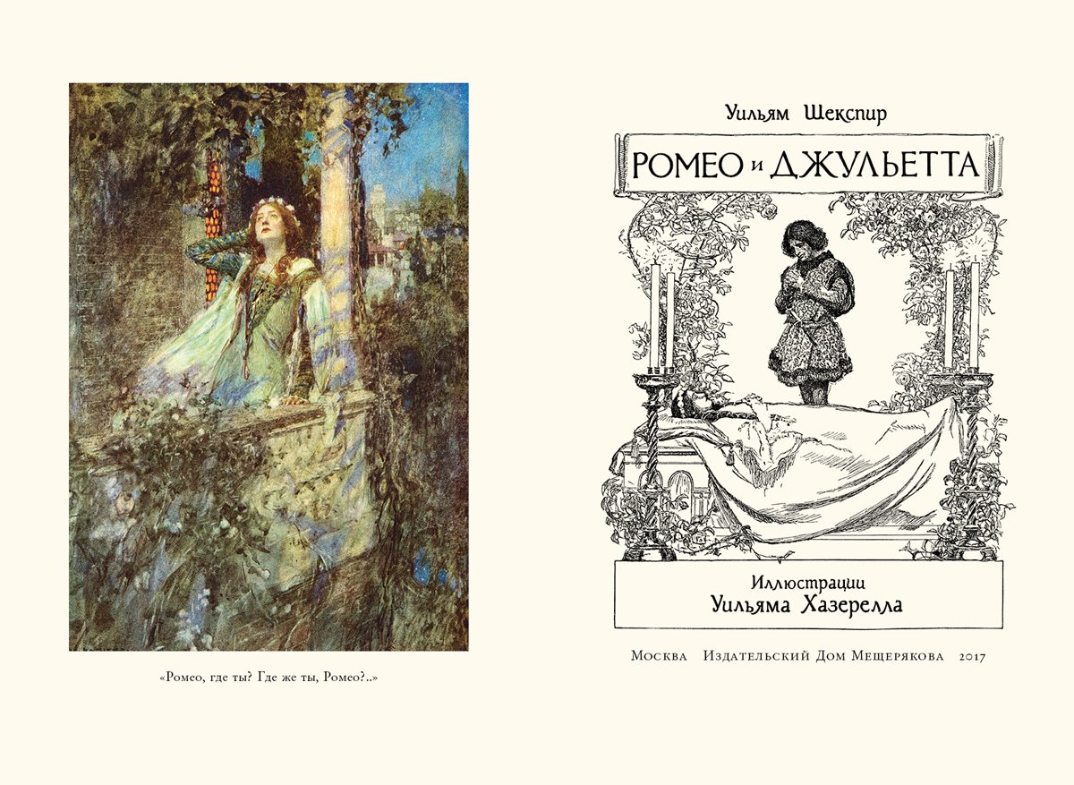 Ромео и Джульетта иллюстрации к книге