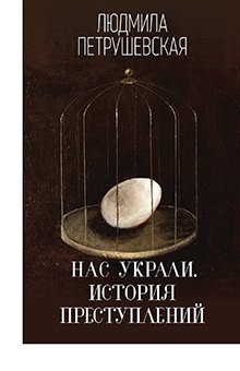 Людмила Петрушевская - Нас украли. История преступлений