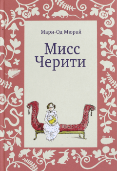 Мари-Од Мюрай - Мисс Черити