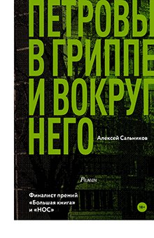 Алексей Сальников - Петровы в гриппе и вокруг него