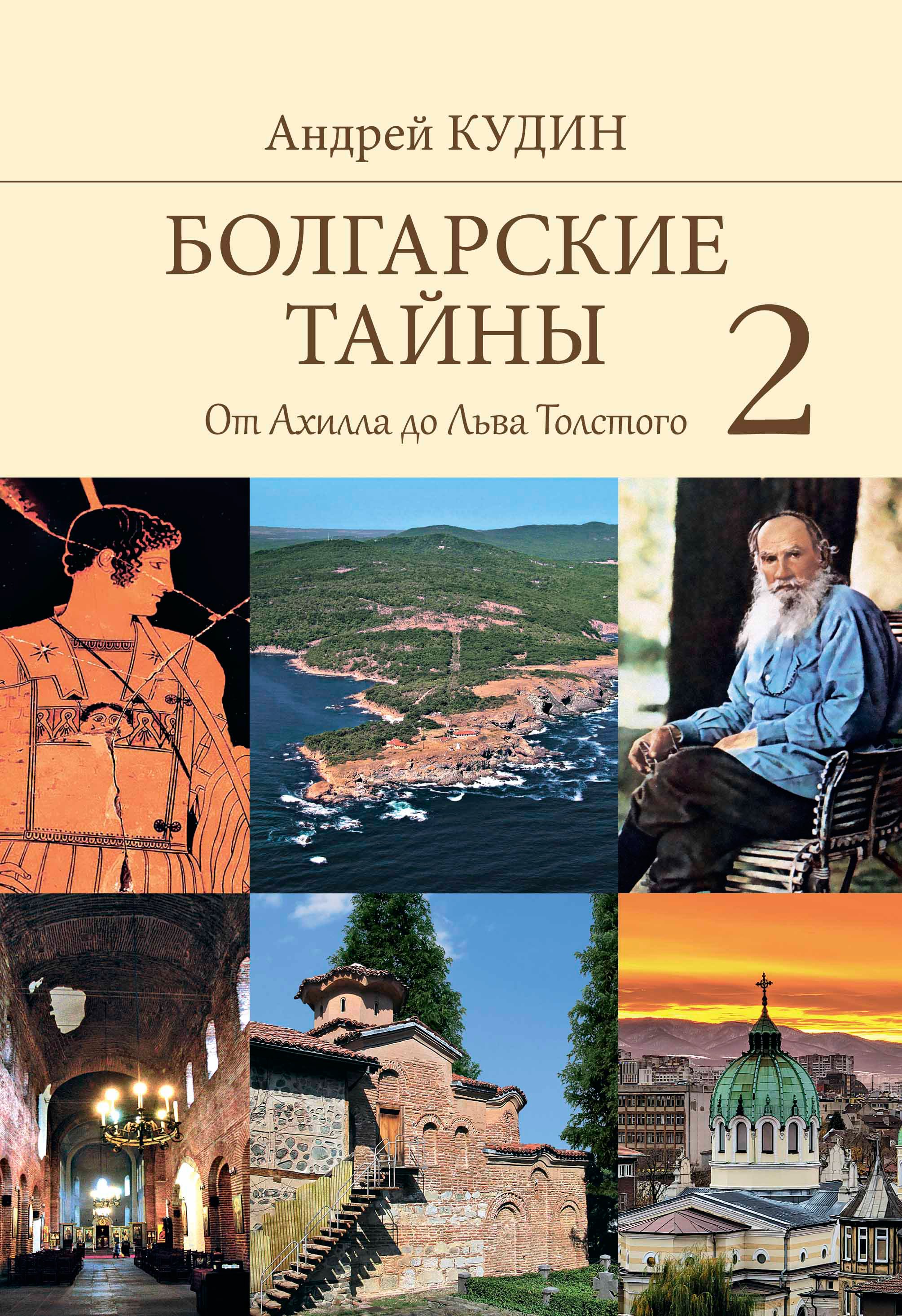 Андрей Кудин - Болгарские тайны 2. От Ахилла до Льва Толстого