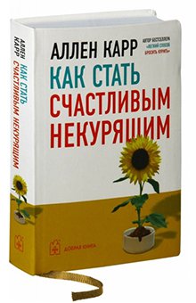 Как стать счастливым некурящим