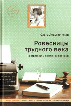 Ольга Лодыженская - Ровесницы трудного века. Страницы семейной хроники