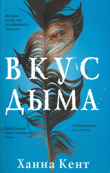 Ханна Кент - Вкус дыма