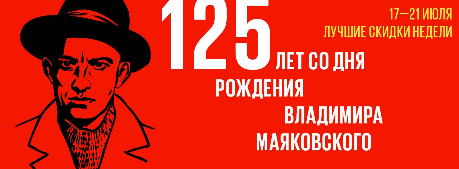 Литературные даты. Маяковскому — 125!