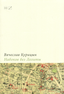 Вячеслав Курицын - Набоков без Лолиты. Путеводитель с картами, картинками и заданиями