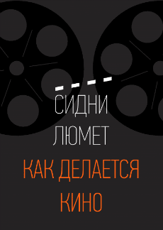 Сидни Люмет - Как делается кино