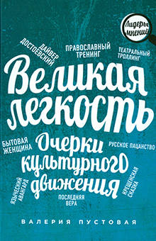 Валерия Пустовая - Великая легкость. Очерки культурного движения