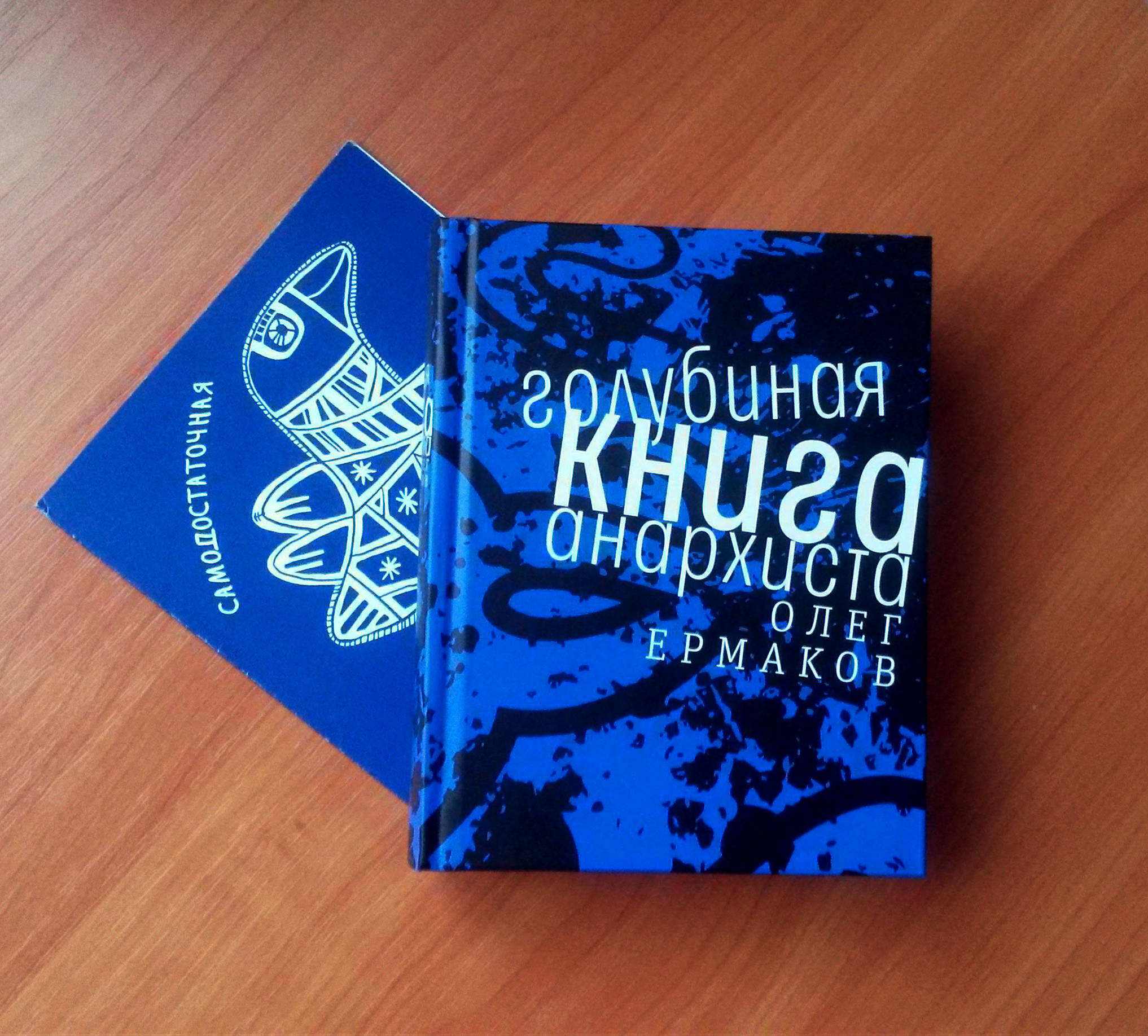 Голубиная книга. Голубая книга анархиста. Голубиная книга анархиста.