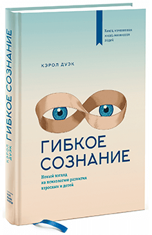 Кэрол Дуэк - Гибкое сознание. Новый взгляд на психологию развития взрослых и детей