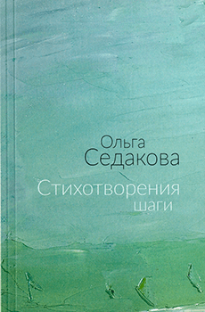 Ольга Седакова - Стихотворения шаги. Избранные стихи