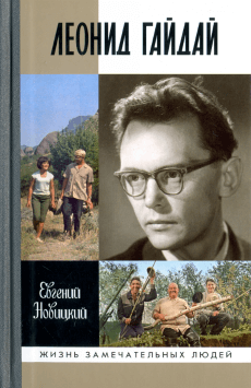 Евгений Новицкий - Леонид Гайдай