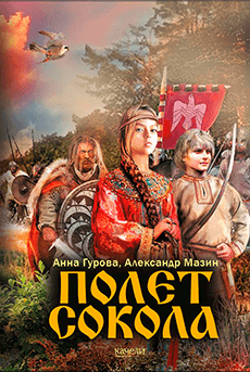 Мазин, Гурова. Полет сокола Мазин, Гурова. Полет сокола