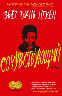 Вьет Нгуен - Сочувствующий