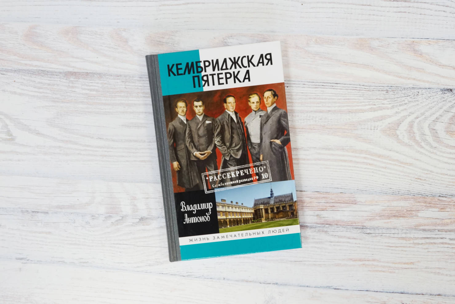 Кембриджская пятерка. Кембриджская пятерка книга. Кембриджская пятерка ЖЗЛ. Антонов Кембриджская пятерка. Агенты Кембриджской пятёрки.