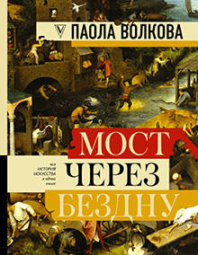 Паола Волкова - Мост через бездну. Полная энциклопедия всех направлений и художников