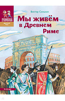 Виктор Сонькин - Мы живем в Древнем Риме