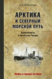 Александр Широкорад - Арктика и Северный морской путь