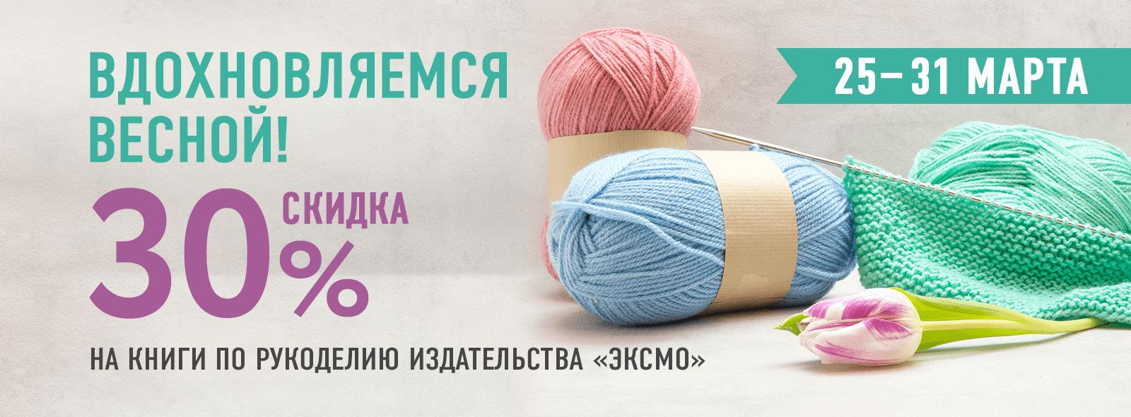 Вдохновляемся весной. 30% на книги по рукоделию издательства «Эксмо»