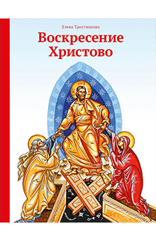Елена Тростникова - Воскресение Христово