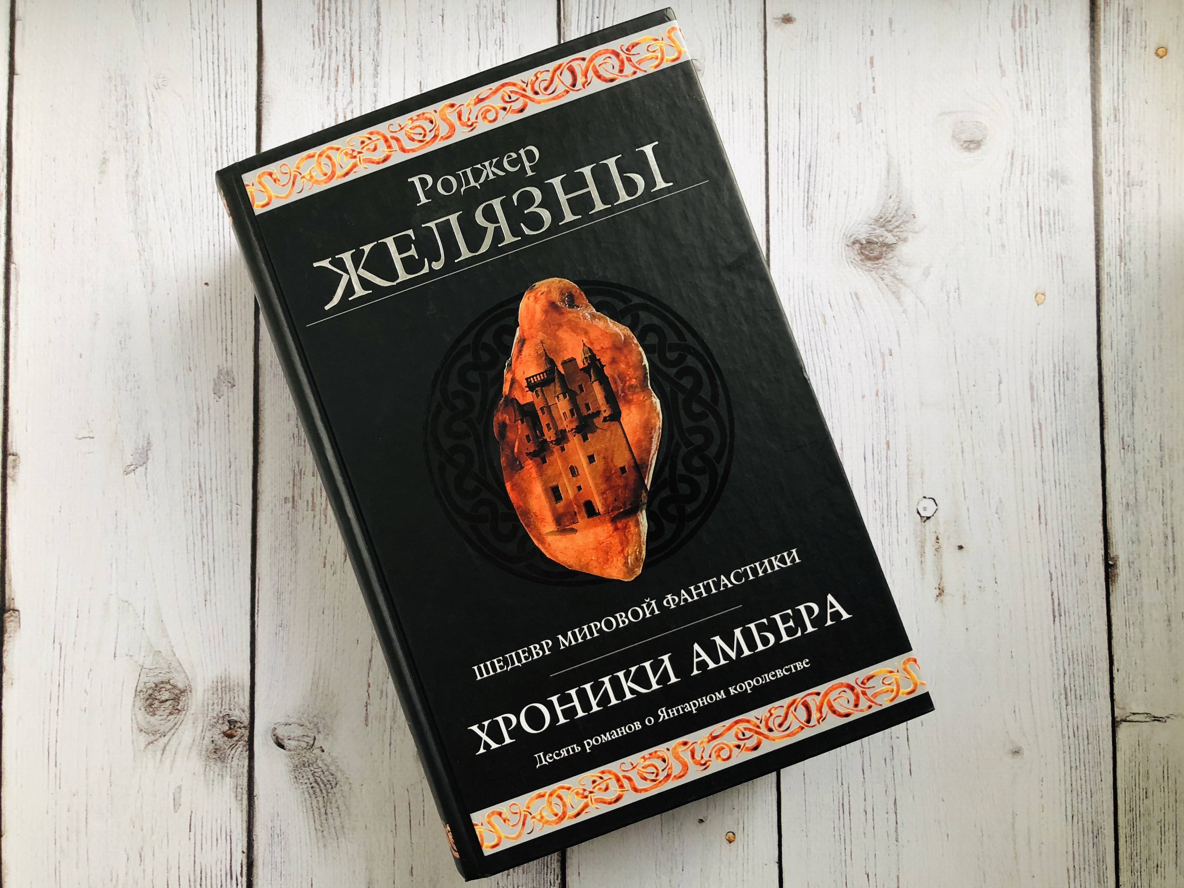 Хроники амбера книга книги роджера желязны. Хроники Амбера книга. Роджер Желязны хроники Амбера. Хроники Амбера Роджер Желязны книга. Хроники Амбера десять Романов о Янтарном королевстве.