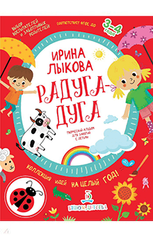 Ирина Лыкова - Радуга-дуга. Творческий альбом для занятий с детьми. 3-4 года. ФГОС ДО
