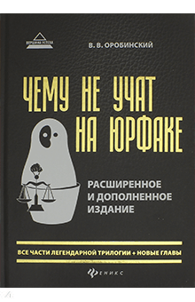 Вячеслав Оробинский - Чему не учат на юрфаке. Все части легендарной трилогии + новые главы