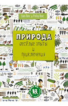 Пенс, Пенс - Природа. Веселые опыты и приключения
