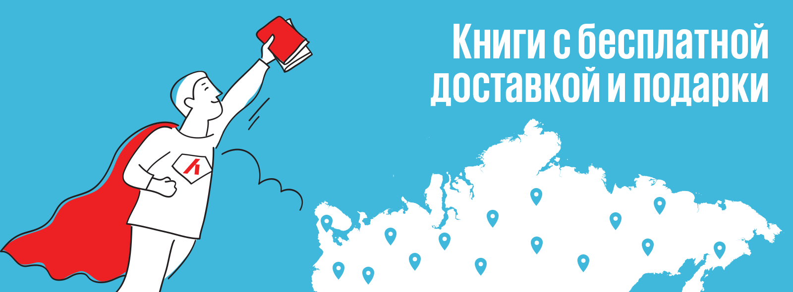 Бесплатная доставка и подарок