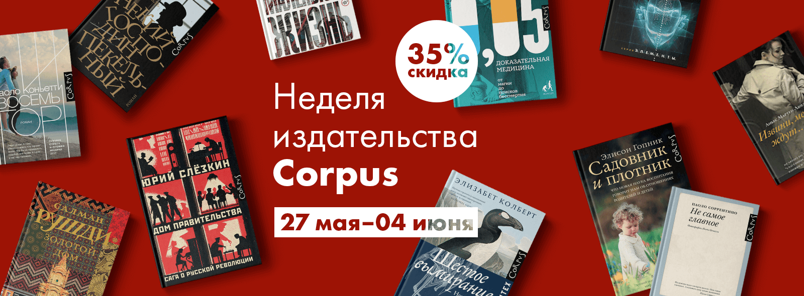 Неделя издательства Corpus