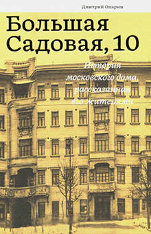 Дмитрий Опарин - Большая Садовая, 10. История московского дома