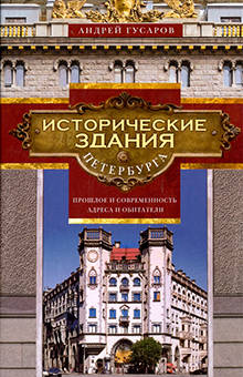 Андрей Гусаров - Исторические здания Петербурга