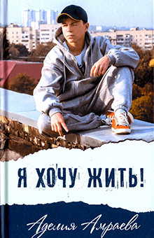 Аделия Амраева - Я хочу жить!