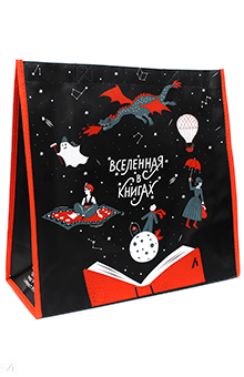 Сумка "Вселенная в книгах"