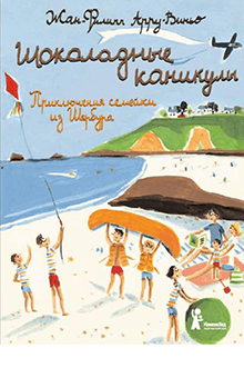 Жан-Филипп Арру-Виньо - Шоколадные каникулы. Приключения семейки из Шербура