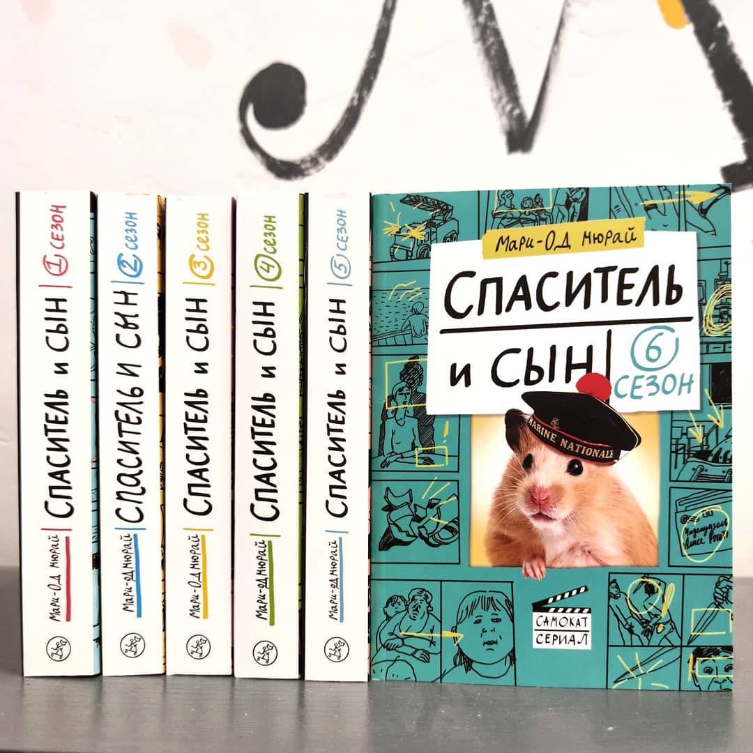 Герои нашего времени: «Спаситель и сын» и другие книги Мари-Од Мюрай