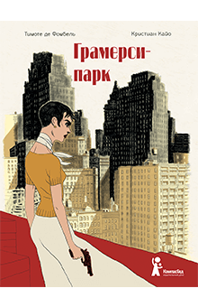 Фомбель де - Грамерси-парк