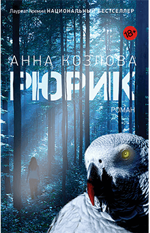 Анна Козлова - Рюрик