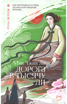 Мин Ли - Дорога в тысячу ли
