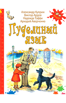 Куприн, Аверченко - Пуделиный язык