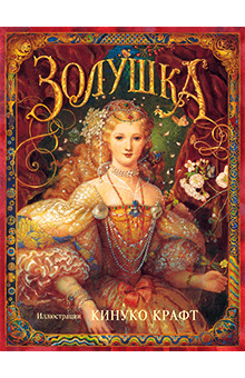 Кинуко Крафт - Золушка