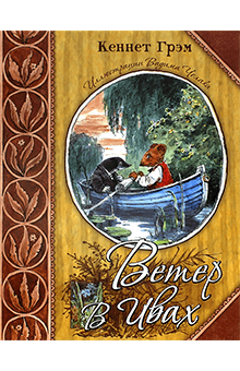 Кеннет Грэм - Ветер в ивах