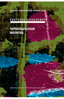 Светлана Алексиевич - Чернобыльская молитва. Хроника будущего