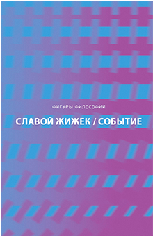 Славой Жижек - Событие. Философское путешествие по концепту