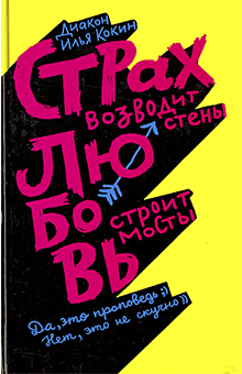 Илья Кокин - Страх возводит стены, любовь строит мосты