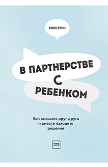 Росс Грин - В партнерстве с ребенком