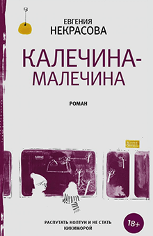 Евгения Некрасова - Калечина-Малечина