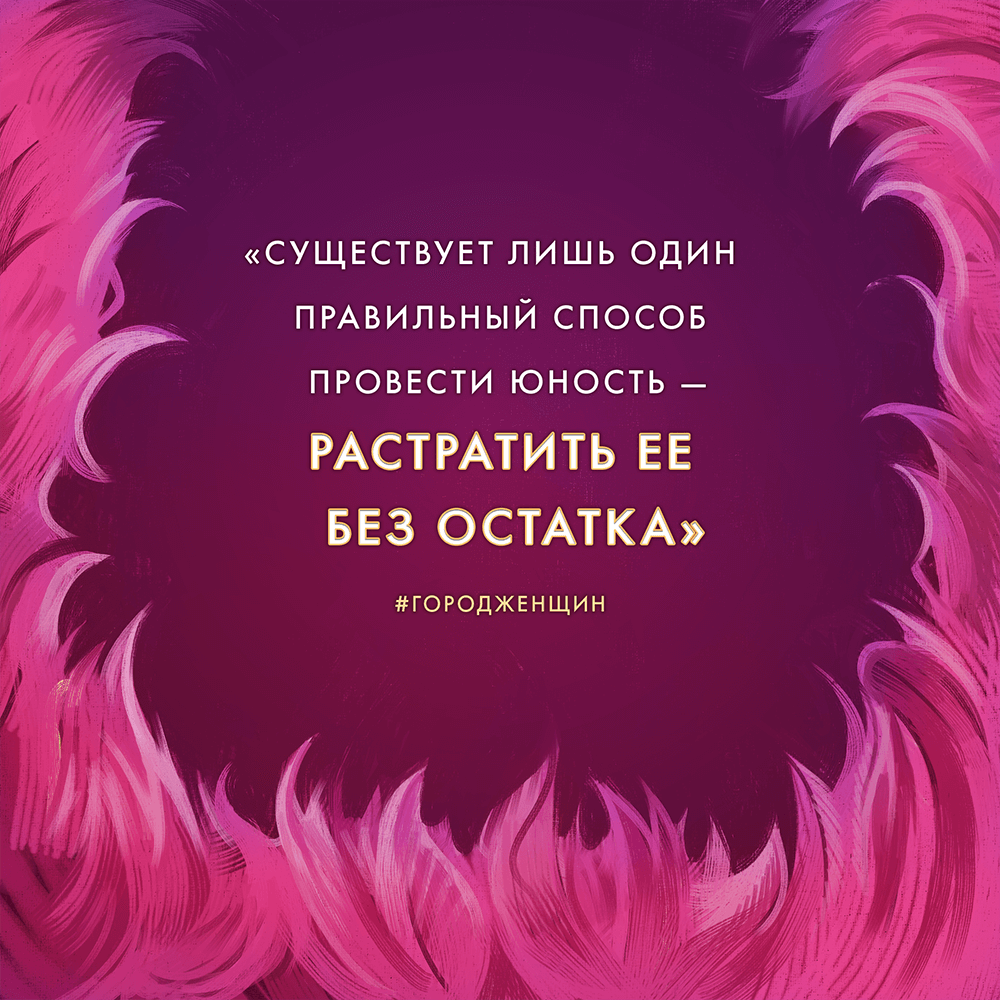 Гилберт город женщин читать. Город женщин Элизабет Гилберт. Город женщин книга. Город женщин книга Гилберт. Элизабет Гилберт «город женщин» обложка.