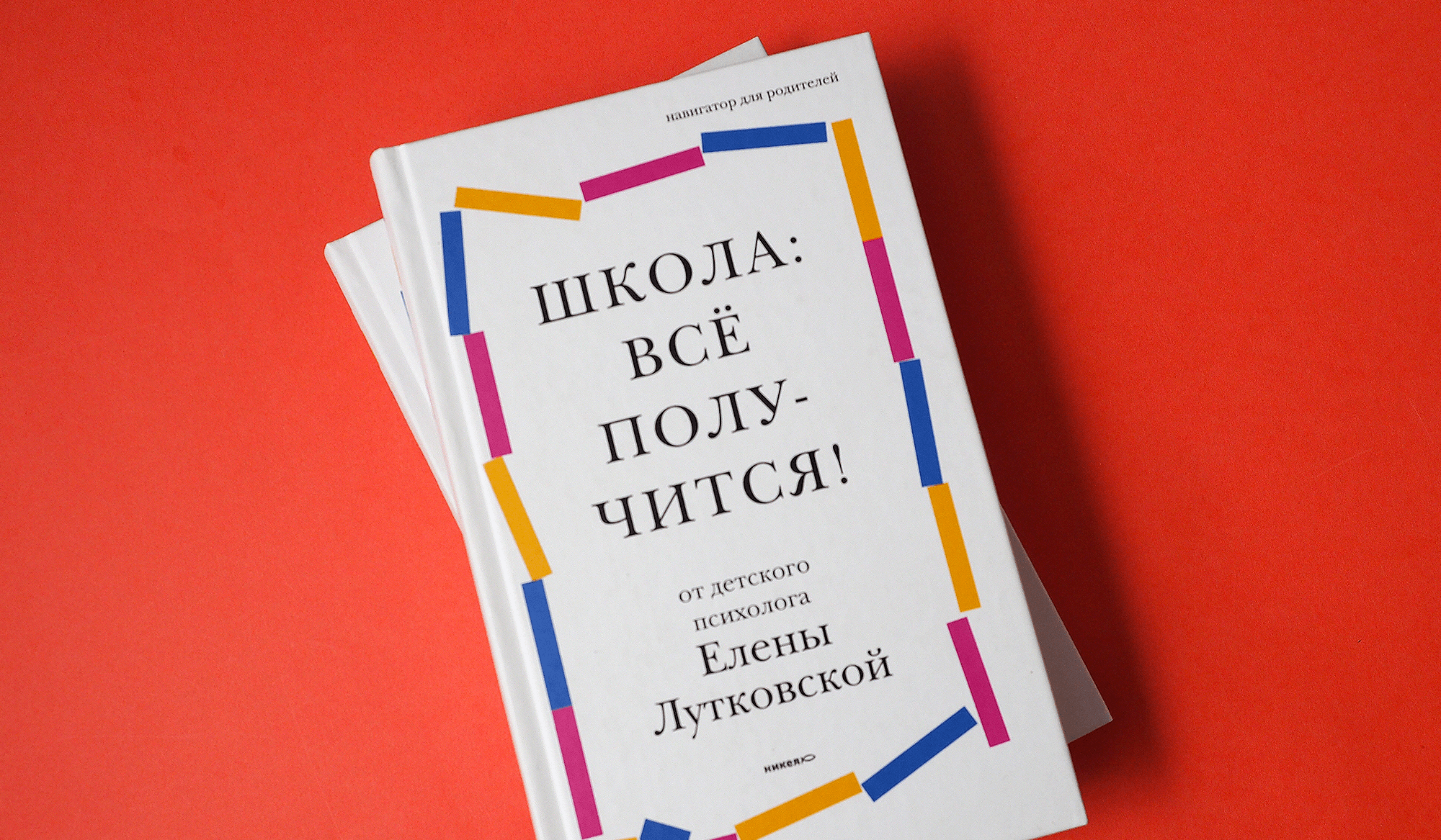 В школу без страха, тревоги и чувства вины. Книга-навигатор для родителей