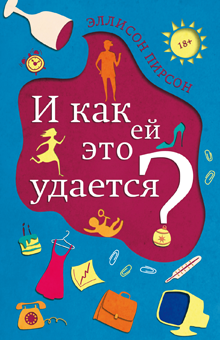Эллисон Пирсон - И как ей это удается?